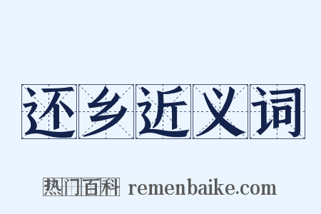 还乡近义词是什么意思的图片